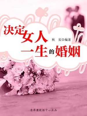 cover image of 决定女人一生的婚姻